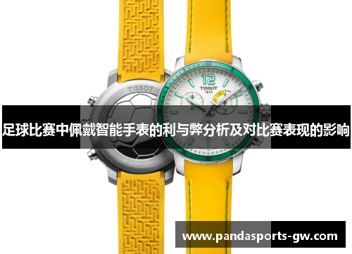 足球比赛中佩戴智能手表的利与弊分析及对比赛表现的影响
