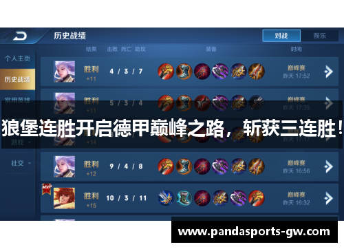 狼堡连胜开启德甲巅峰之路，斩获三连胜！