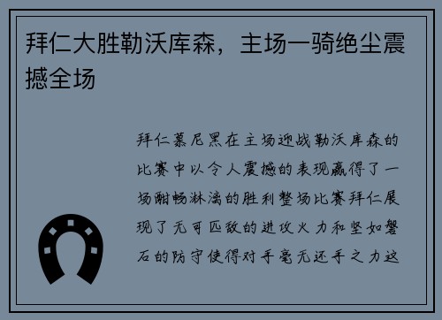 拜仁大胜勒沃库森，主场一骑绝尘震撼全场