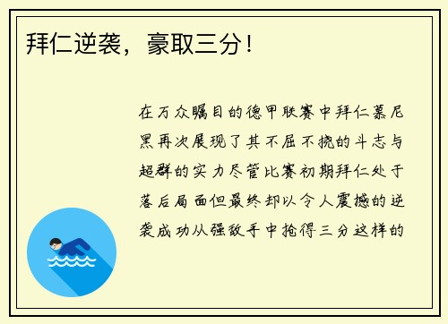 拜仁逆袭，豪取三分！
