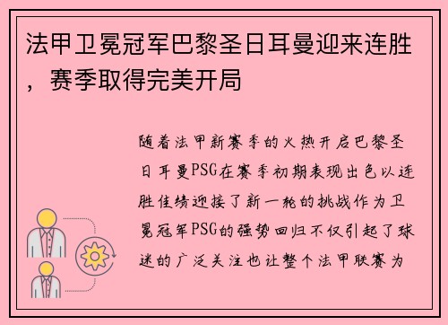 法甲卫冕冠军巴黎圣日耳曼迎来连胜，赛季取得完美开局