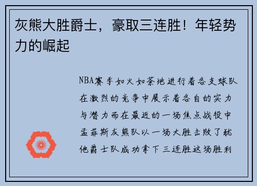 灰熊大胜爵士，豪取三连胜！年轻势力的崛起