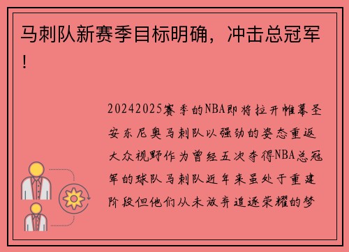 马刺队新赛季目标明确，冲击总冠军！