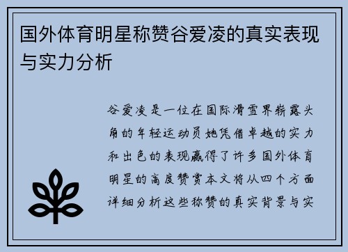 国外体育明星称赞谷爱凌的真实表现与实力分析