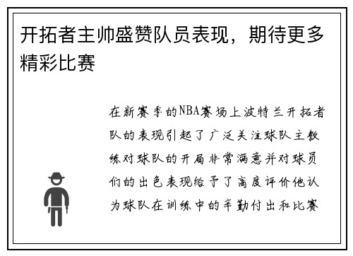开拓者主帅盛赞队员表现，期待更多精彩比赛