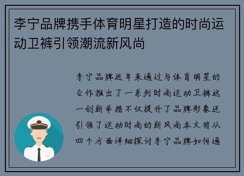 李宁品牌携手体育明星打造的时尚运动卫裤引领潮流新风尚