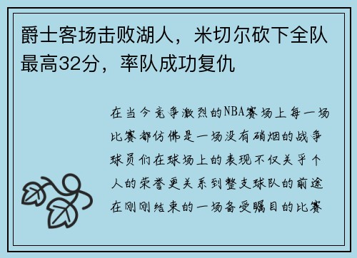 爵士客场击败湖人，米切尔砍下全队最高32分，率队成功复仇