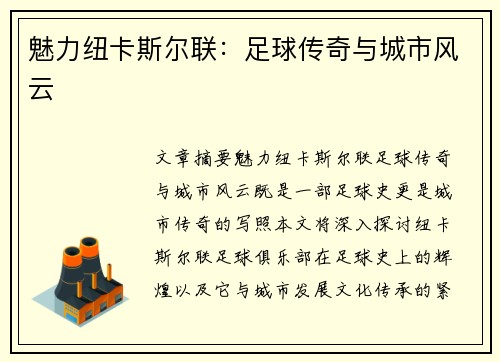 魅力纽卡斯尔联：足球传奇与城市风云