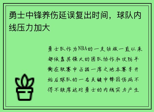 勇士中锋养伤延误复出时间，球队内线压力加大