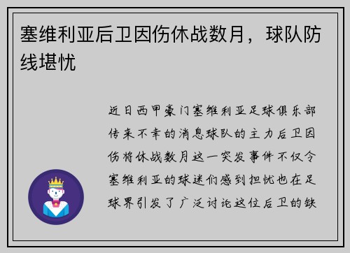 塞维利亚后卫因伤休战数月，球队防线堪忧