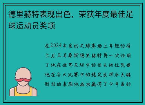 德里赫特表现出色，荣获年度最佳足球运动员奖项