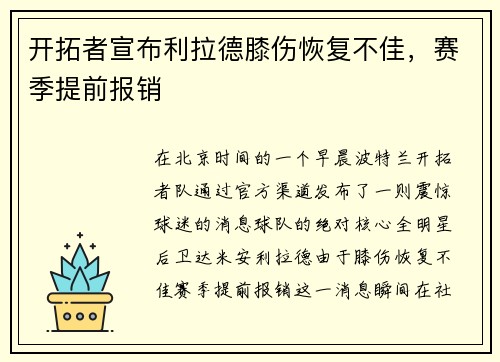 开拓者宣布利拉德膝伤恢复不佳，赛季提前报销