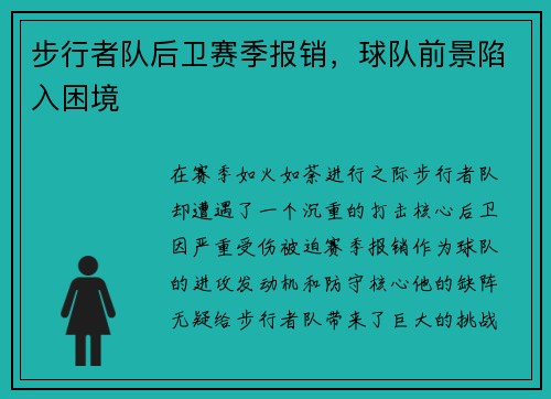 步行者队后卫赛季报销，球队前景陷入困境
