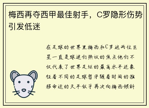 梅西再夺西甲最佳射手，C罗隐形伤势引发低迷