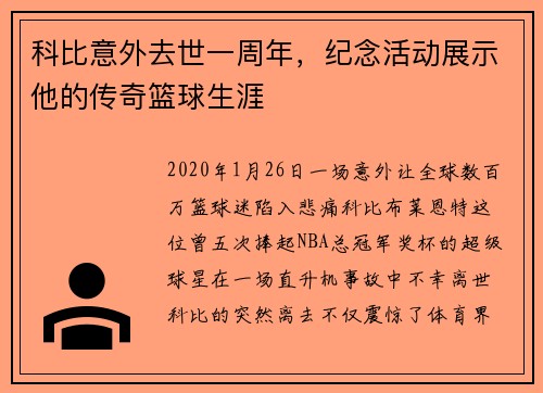 科比意外去世一周年，纪念活动展示他的传奇篮球生涯