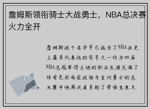 詹姆斯领衔骑士大战勇士，NBA总决赛火力全开