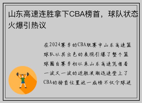 山东高速连胜拿下CBA榜首，球队状态火爆引热议
