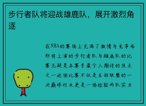 步行者队将迎战雄鹿队，展开激烈角逐