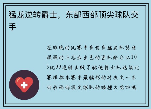 猛龙逆转爵士，东部西部顶尖球队交手