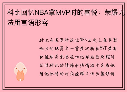 科比回忆NBA拿MVP时的喜悦：荣耀无法用言语形容