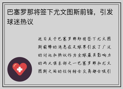 巴塞罗那将签下尤文图斯前锋，引发球迷热议