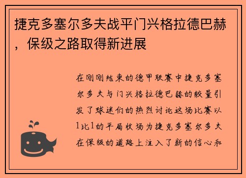 捷克多塞尔多夫战平门兴格拉德巴赫，保级之路取得新进展