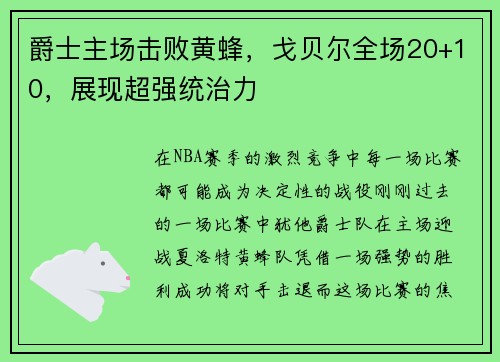 爵士主场击败黄蜂，戈贝尔全场20+10，展现超强统治力