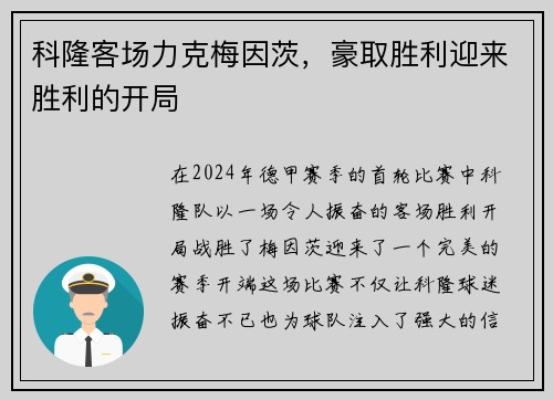 科隆客场力克梅因茨，豪取胜利迎来胜利的开局