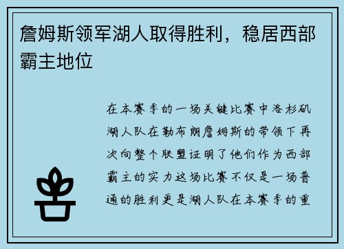 詹姆斯领军湖人取得胜利，稳居西部霸主地位