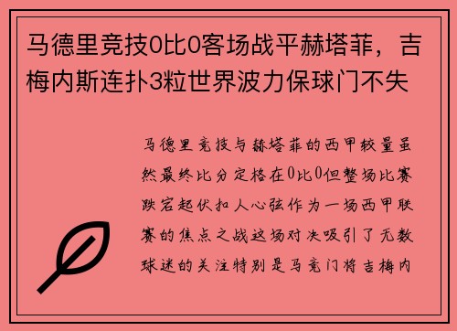 马德里竞技0比0客场战平赫塔菲，吉梅内斯连扑3粒世界波力保球门不失