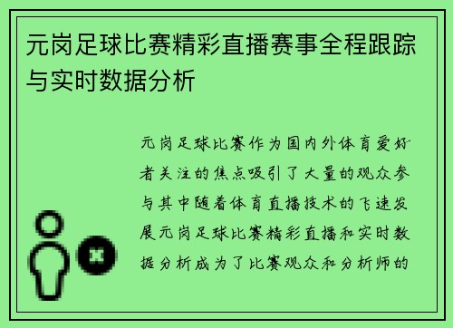 元岗足球比赛精彩直播赛事全程跟踪与实时数据分析