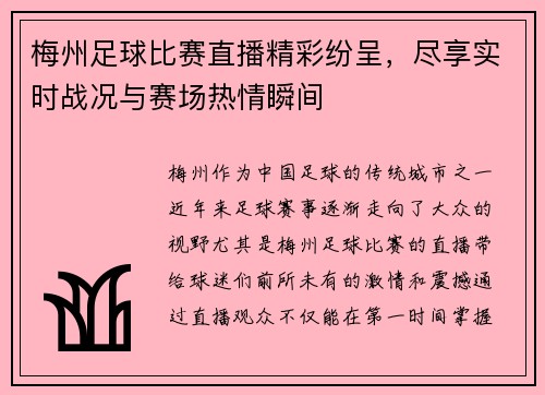梅州足球比赛直播精彩纷呈，尽享实时战况与赛场热情瞬间
