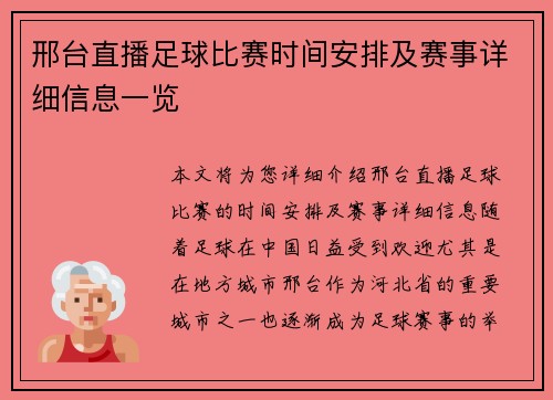 邢台直播足球比赛时间安排及赛事详细信息一览